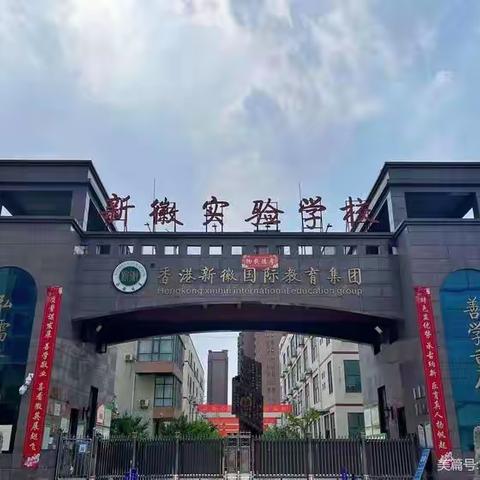 【新徽·教学】精准施策齐发力，笃行实干谱新篇——记郑州新徽实验学校初中部九年级教师第一次教学工作会