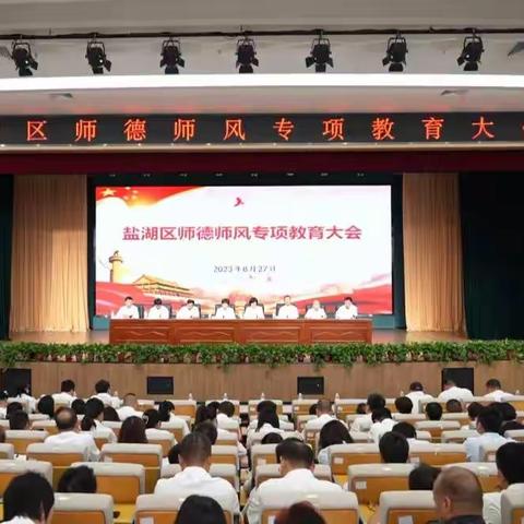 盐湖区2023年师德师风专项教育大会简报