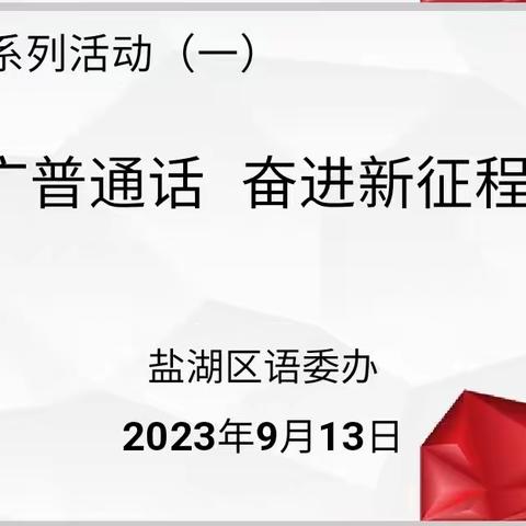 “推广普通话，奋进新征程”盐湖区第26届推普周系列活动