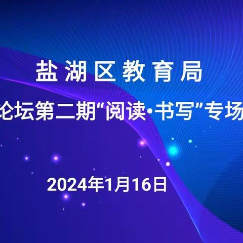 盐湖区教育局开展校长论坛第二期“阅读·书写”专场活动