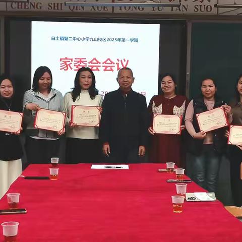 家校携手，共育未来 ——白土镇第二中心小学九山校区2025学年秋季家长会活动