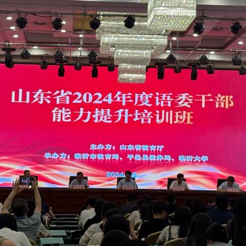 “知不足而奋进，望远山而前行”——山东省2024年度语委干部能力提升培训