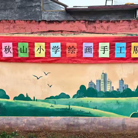 秋山小学的简篇