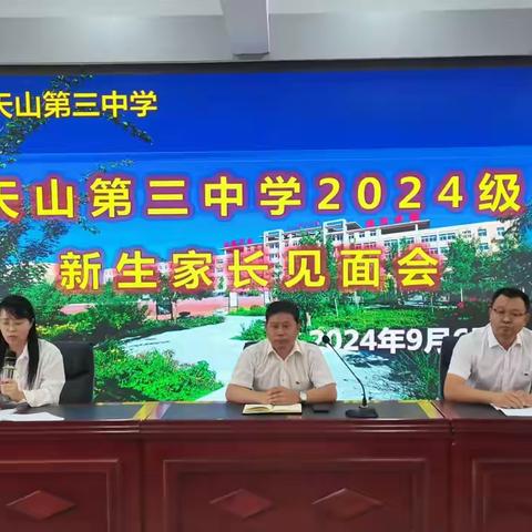 架起家校合作桥梁 助力孩子初中成长 ——天山第三中学2024级新生家长见面会