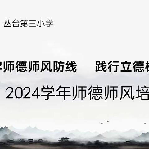 筑牢师德师风防线   践行立德树人初衷——丛台第三小学开展师德师风主题教育活动