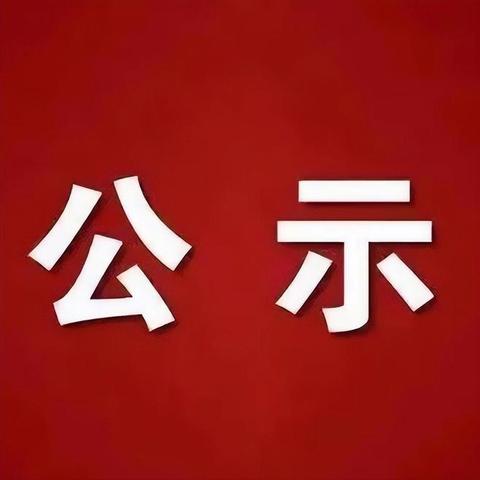 农银小学2025年秋季﻿ 一年级新生录取名单公示