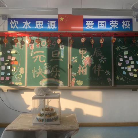 水润美食 齐欢共享 元旦快乐 甲辰相伴 福气满满 健康成长———记水泉沟小学四年一班元旦活动