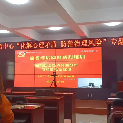 省综治中心“当前社会热点问题分析与和谐社会建设”专题讲座