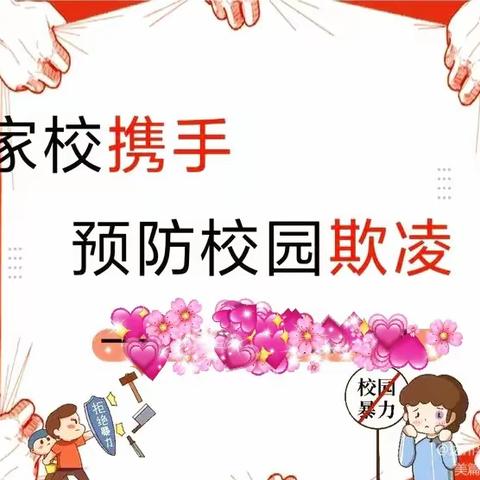 家校携手，预防校园欺凌 ——下善小学预防校园欺凌致家长的一封信