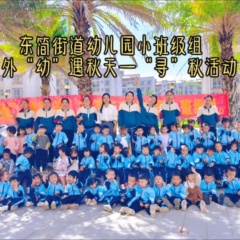 【🌱东简街道幼儿园·秋日户外活动】小班级组户外“幼”遇秋天—“寻”秋活动🍁