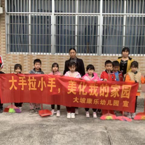 康乐幼儿园《大手拉小手人居环境整治》活动