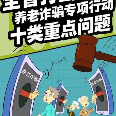 穆棱联社打击整治养老诈骗宣传