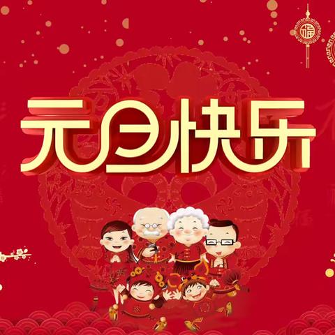 元旦放假通知及安全提醒 ‍ ———城南镇衍屏中心小学