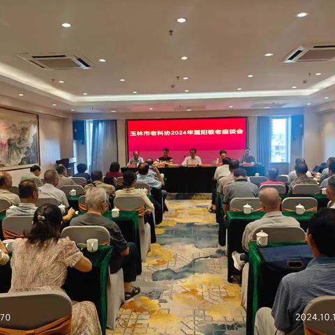 玉林市老科协召开 2024 年重阳敬老座谈会