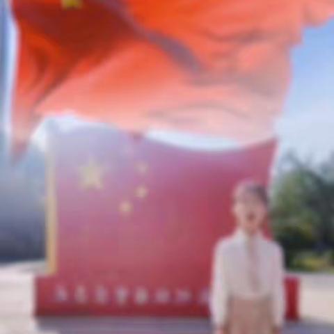 国旗招展耀人寰， 庆贺华昌共聚欢。 快畅祥和迎喜日， 乐观向上度华年。