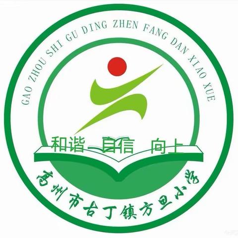 高州市古丁镇方旦小学2024年五一放假通知及温馨提示