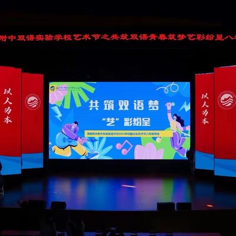 青春筑梦 艺彩纷程｜师大附中双语实验学校八年级艺术展演