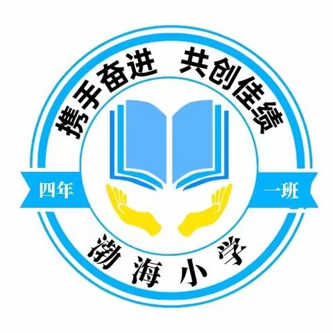 劳有所获·动感假期——渤海小学四年一班寒假劳动篇