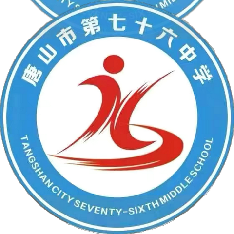 开学谋新篇  蓄势新起航——唐山市第七十六中学