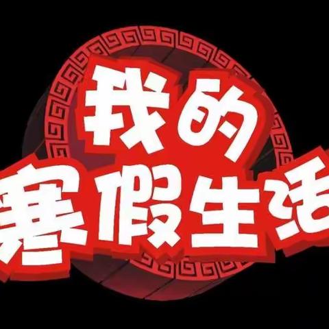 【新春特辑】福龙迎春 “龙”重登场——临朐县第二幼儿园小二班寒假生活纪实