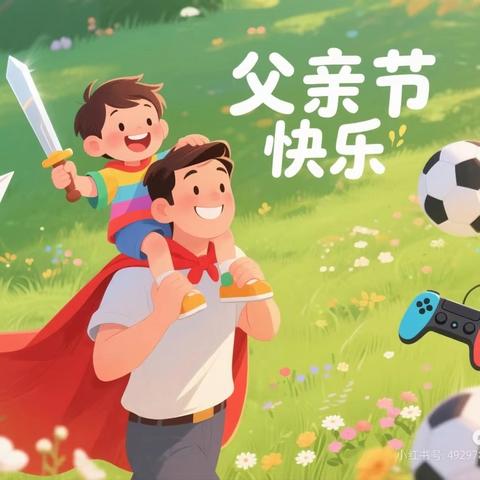 【临朐二幼中四班】悠悠父爱，温情相伴——记二幼中四班“父亲节”主题活动