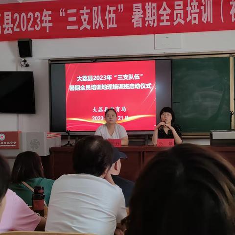 精学细研同进步，实践创新共成长——大荔县2023年“三支队伍”暑期全员培训(初中地理)培训纪实