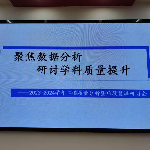 研讨落实“地”，教研出真“理”——2024年大荔县地理学科二模质量分析暨后段复课研讨会