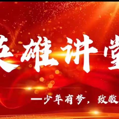 九台区“英雄讲堂”教育活动工作纪实