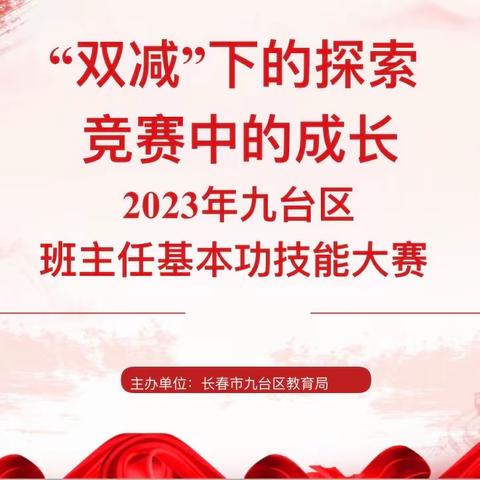 育人智慧展风采，带班技能争先锋——2023年九台区班主任基本功技能大赛