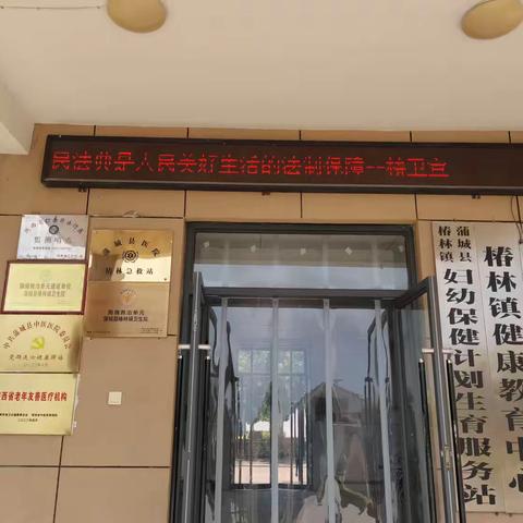 【蒲城县椿林镇卫生院】“美好生活.民法典相伴”——主题教育宣传活动