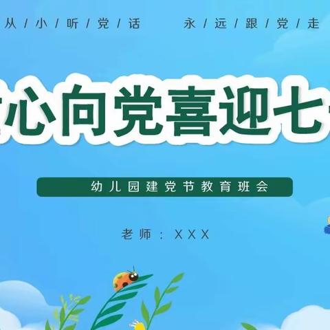 ‘党旗飘飘，童心向党’龙山镇希望幼儿园建党节活动