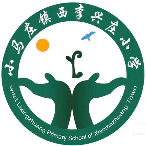 西李兴庄小学国庆假期致家长的一封信