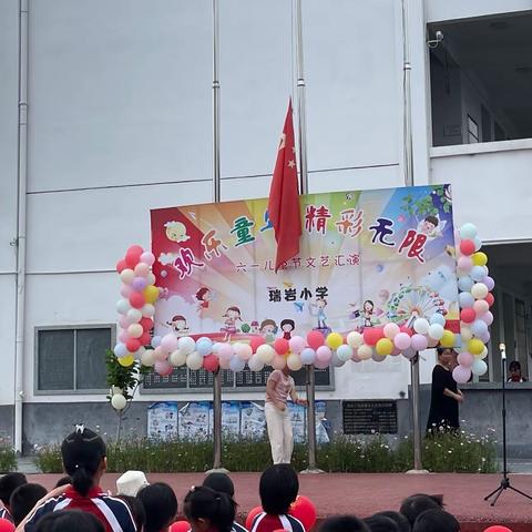 “童筑中国梦🇨🇳快乐向未来”——瑞岩小学庆“六一”文艺汇演