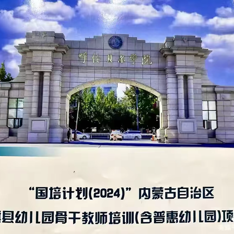 国培研修启智慧 砥砺前行共成长--国培计划2024”内蒙古自治区旗县幼儿园骨干教师培训