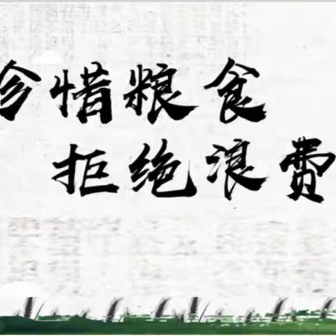 【和美实小——太和校区】大同市实验小学太和校区“节约粮食，远离浪费”主题升旗仪式