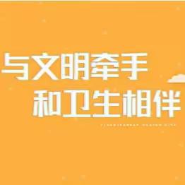 【大同市实验小学太和分校】“让卫生与文明同行”主题升旗仪式