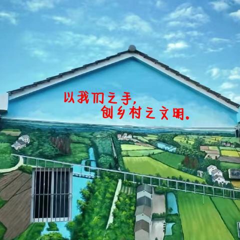 以我们之手，创乡村之文明——濮城镇东关小学