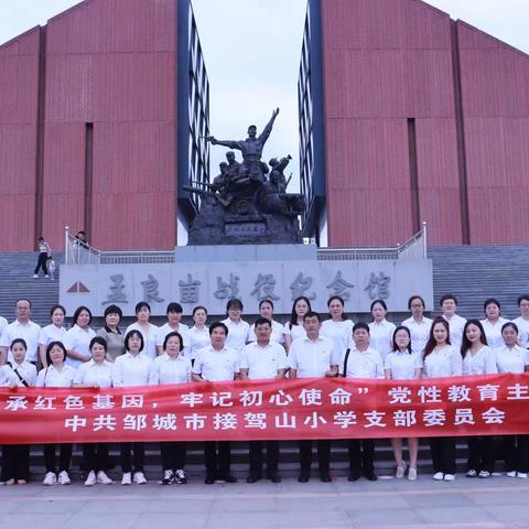 传承红色基因 弘扬沂蒙精神——邹城市接驾山小学党支部开展红色研学现场教育活动