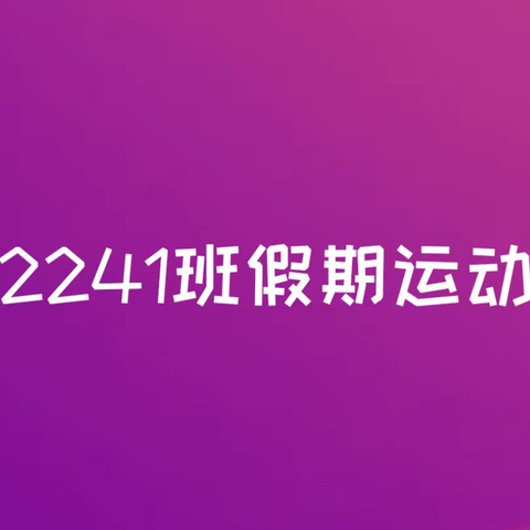 徐州高等师范学校艺术系2241班假期运动