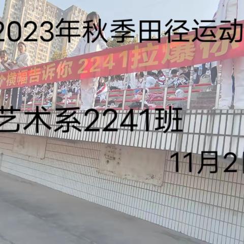 2023年秋季运动会第一天