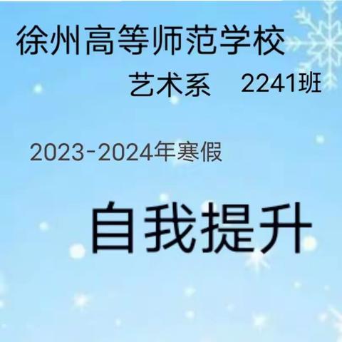 2023-2024年寒假“卷”起来!