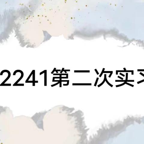 “育”见未来—— 记2241班第二次实习