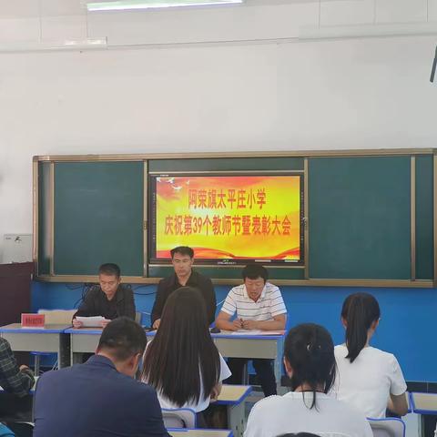 躬耕教坛，强国有我 	——太平庄小学召开庆祝第39个教师节表彰大会