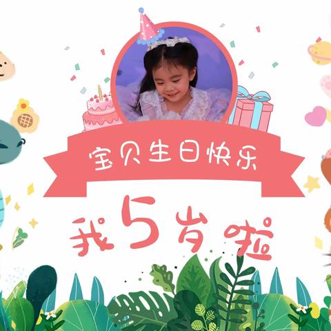 我在幼儿园过生日了～