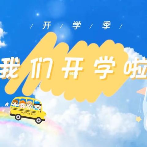 全力以赴开学季  砥砺前行谱新篇——杨庄中心校2023年秋期开学前准备工作大检查