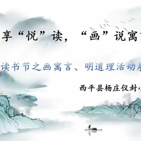 乐“享”阅读，“画”说寓言——杨庄仪封小学读书节之画寓言、明道理活动展示