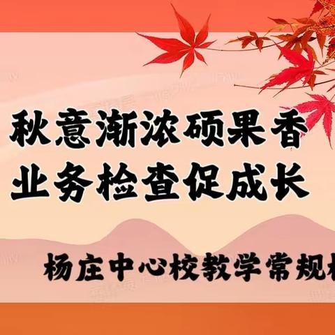 秋意渐浓硕果香，业务检查促成长——杨庄中心校教学常规检查评比