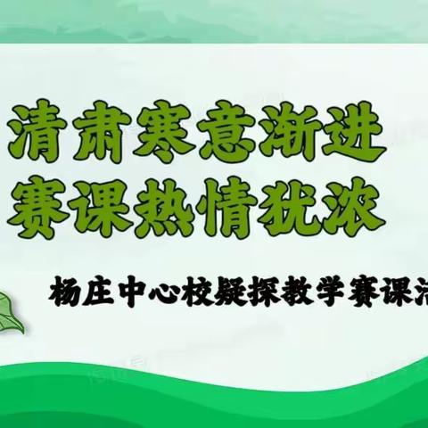 清肃寒意渐进，赛课热情犹浓——记杨庄中心校疑探教学赛课活动