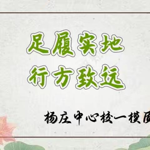 足履实地，行方致远——记县教研室屈主任一行人受邀到杨庄中心校为六年级老师召开质量分析会