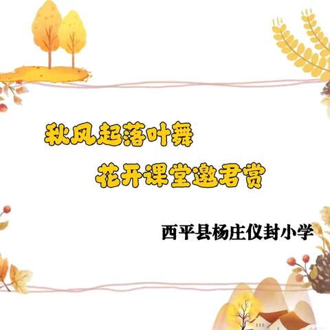 秋风起🍂落叶舞，花开课堂邀君赏——西平县杨庄仪封小学听评课活动